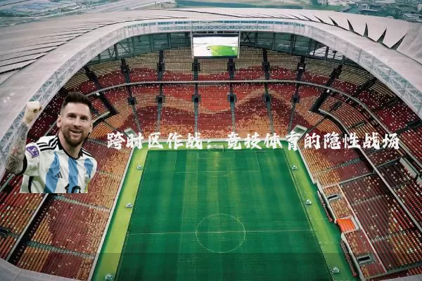 跨时区作战:竞技体育的隐性战场