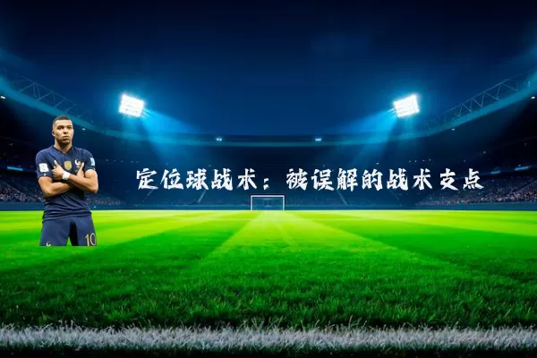 定位球战术:被误解的战术支点