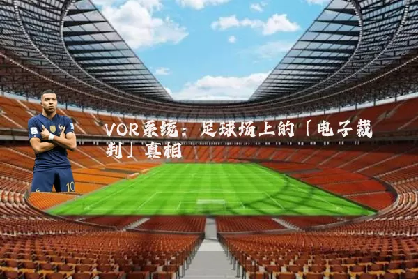 VOR系统：足球场上的「电子裁判」真相