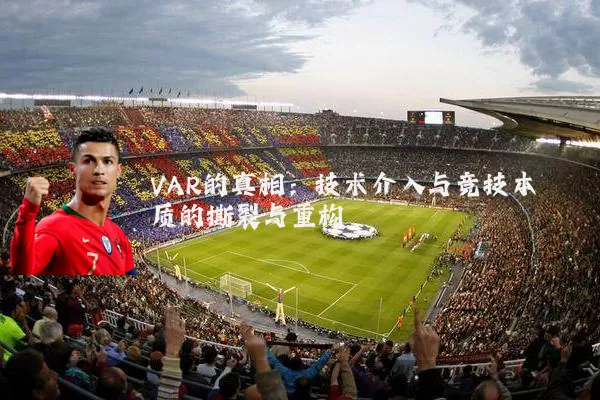 VAR的真相：技术介入与竞技本质的撕裂与重构