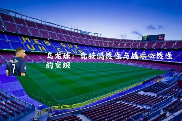 乌龙球：竞技偶然性与战术必然性的交织