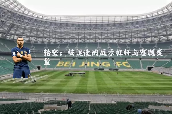轮空：被误读的战术杠杆与赛制变量