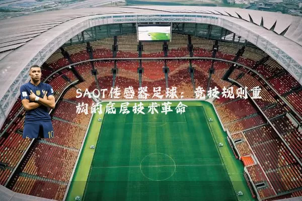 SAOT传感器足球：竞技规则重构的底层技术革命