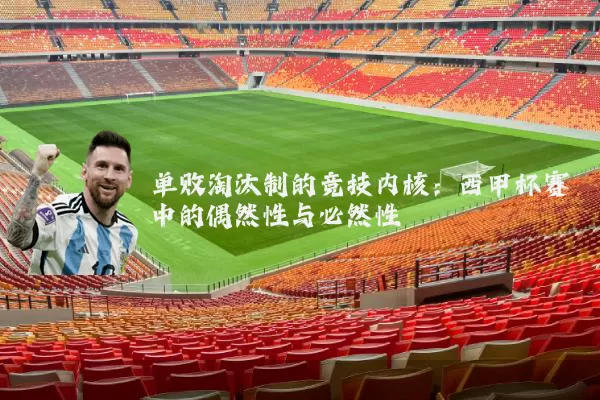 单败淘汰制的竞技内核:西甲杯赛中的偶然性与必然性