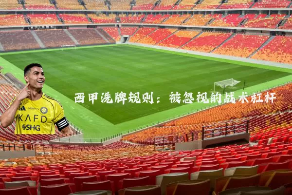 西甲洗牌规则:被忽视的战术杠杆