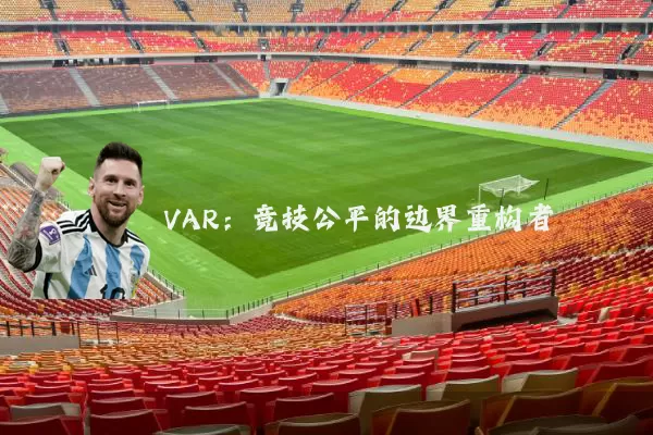 VAR:竞技公平的边界重构者