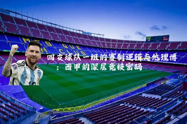 四支球队一组的赛制逻辑与地理博弈：西甲的深层竞技密码