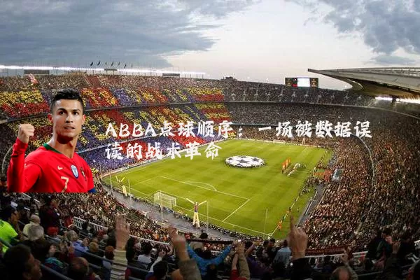 ABBA点球顺序:一场被数据误读的战术革命