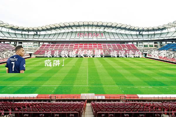 球员数据仪表盘：被误读的「效率陷阱」