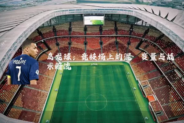 乌龙球：竞技场上的混沌变量与战术暗流